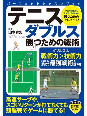 cover image of テニス　ダブルス　勝つための戦術